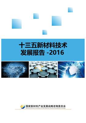 《十三五新材料技術發(fā)展報告白皮書》發(fā)布通知與技術咨詢指引